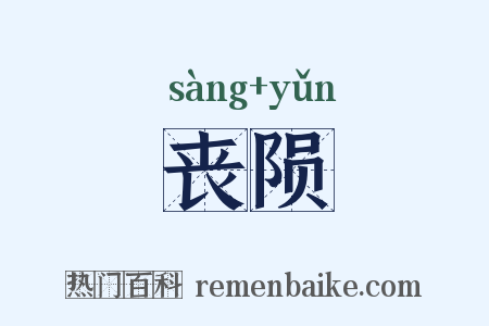 丧陨是什么意思的图片